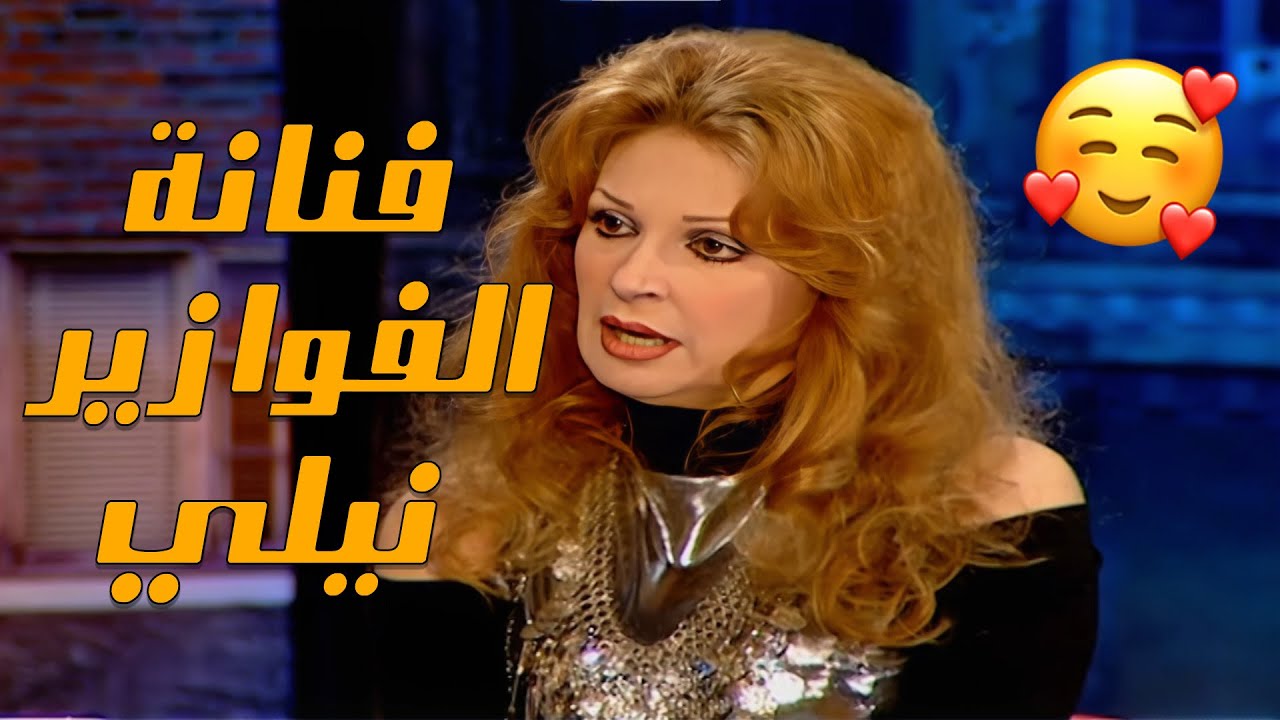 لقاء نادر لفنانة الفوازير نيلي مع سمير غانم 😍