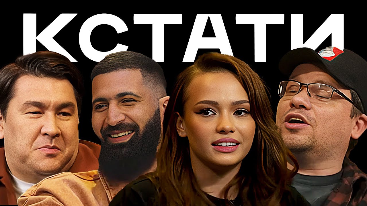 КСТАТИ #4 — Харламов, Мусагалиев, Дорохов, Гурам Амарян, Валя Карнавал, Антон Беляев
