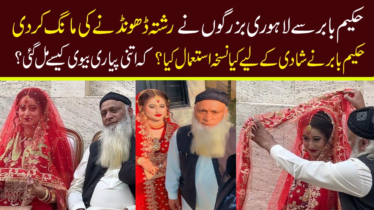 حکیم بابر سے لاہوری بزرگوں نے رشتہ ڈھونڈنے کی مانگ کر دی حکیم بابرنےشادی کے لیےکیا نسخہ استعمال کیا؟