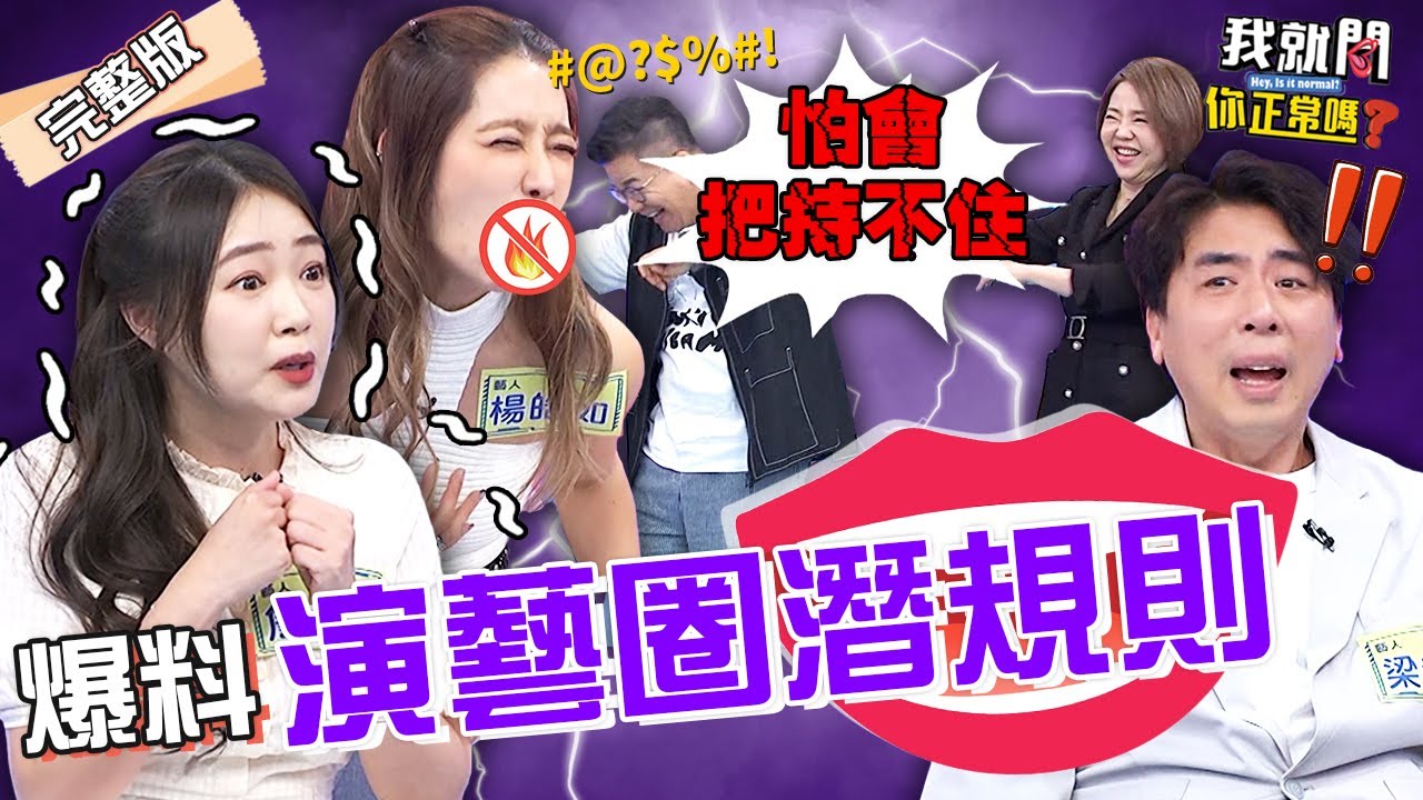 沈玉琳有遇過潛規則？認「怕把持不住」撩于美人遭追打！經紀公司、黑澀會美眉內幕都被爆出！梁赫群 楊皓如 詹子晴︱EP164👄20230601 完整版︱我就問 你正常嗎