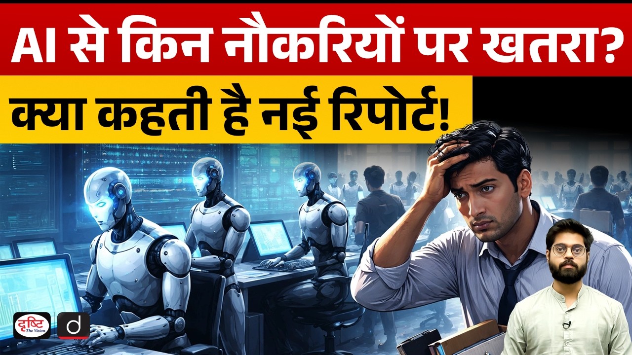 AI vs Jobs: Which Professions Are Most at Risk? | New Report  | Current News | Drishti IAS