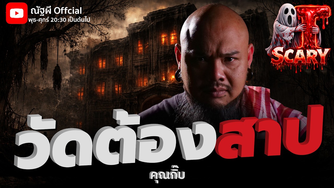 วัดต้องสาป l คุณกิ๊บ  l The Scary 21 ก.พ. 69 #Thescary