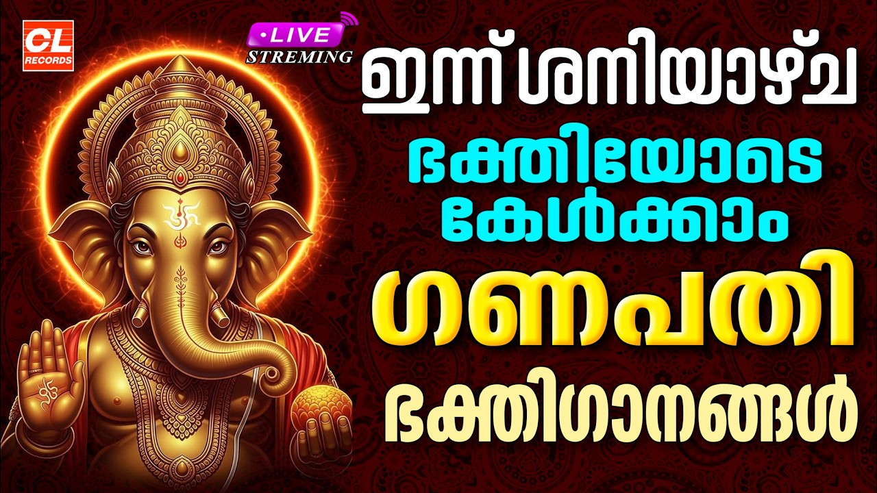 ഇന്ന്  ശനിയാഴ്ച ഭക്തിയോടെ കേൾക്കാം ഗണപതിഭക്തിഗാനങ്ങൾ | Ganapathi Devotional Songs Malayalam |Bhakthi
