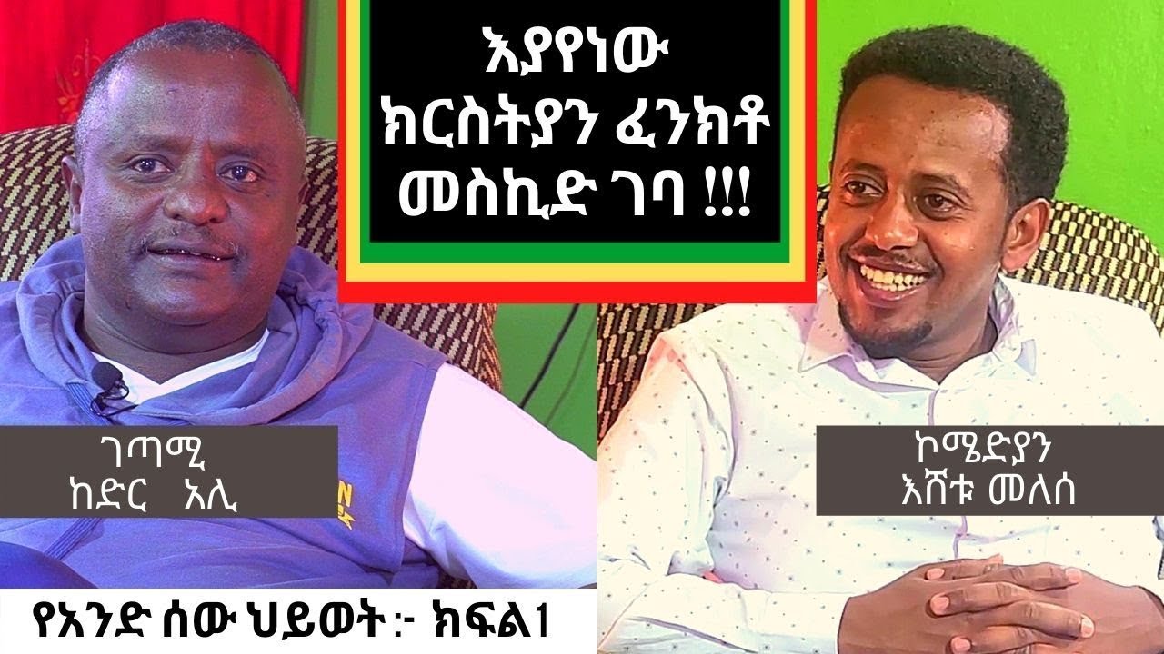 እያየነው ክርስትያን ፈንክቶ መስኪድ ገባ ፡ የአንድ ሰው ህይወት ክፍል 1: ገጣሚ ከድር አሊ Comedian Eshetu melese : Doneky Tube
