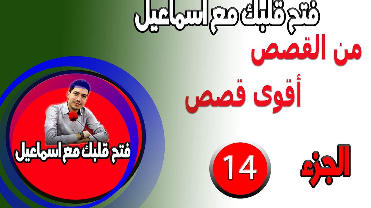 القصص الاكثر تاثيرا مع اسماعيل افتح قلبك  الجزء {  14 } bi9alb maftou7 m3a sma3l