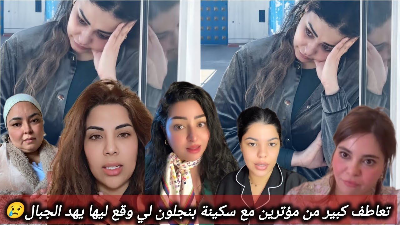  تعاطف كبير مع #سكينة_بنجلون لي وقع ليها يهد الجبال😢ورسالة لطليقها👈دير بوجه الوليدات↖️