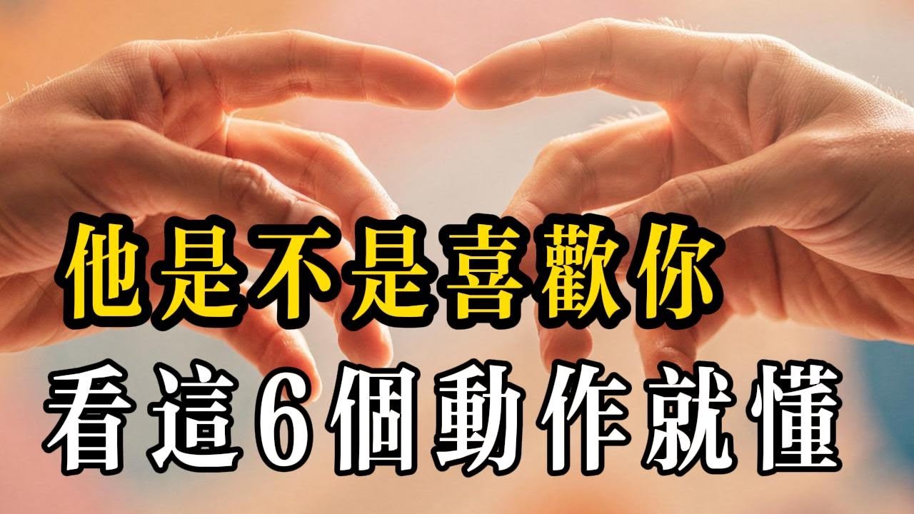 男生偷偷喜歡你的 6 個信號