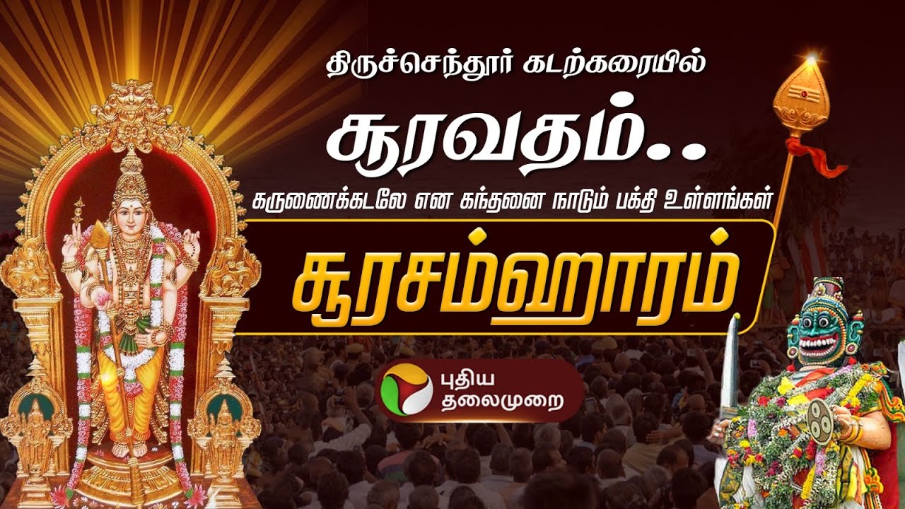 🔴LIVE: திருச்செந்தூர் சூரசம்ஹாரம் | Tiruchendur Murugan Soorasamharam 2025 | | Kandha Sashti