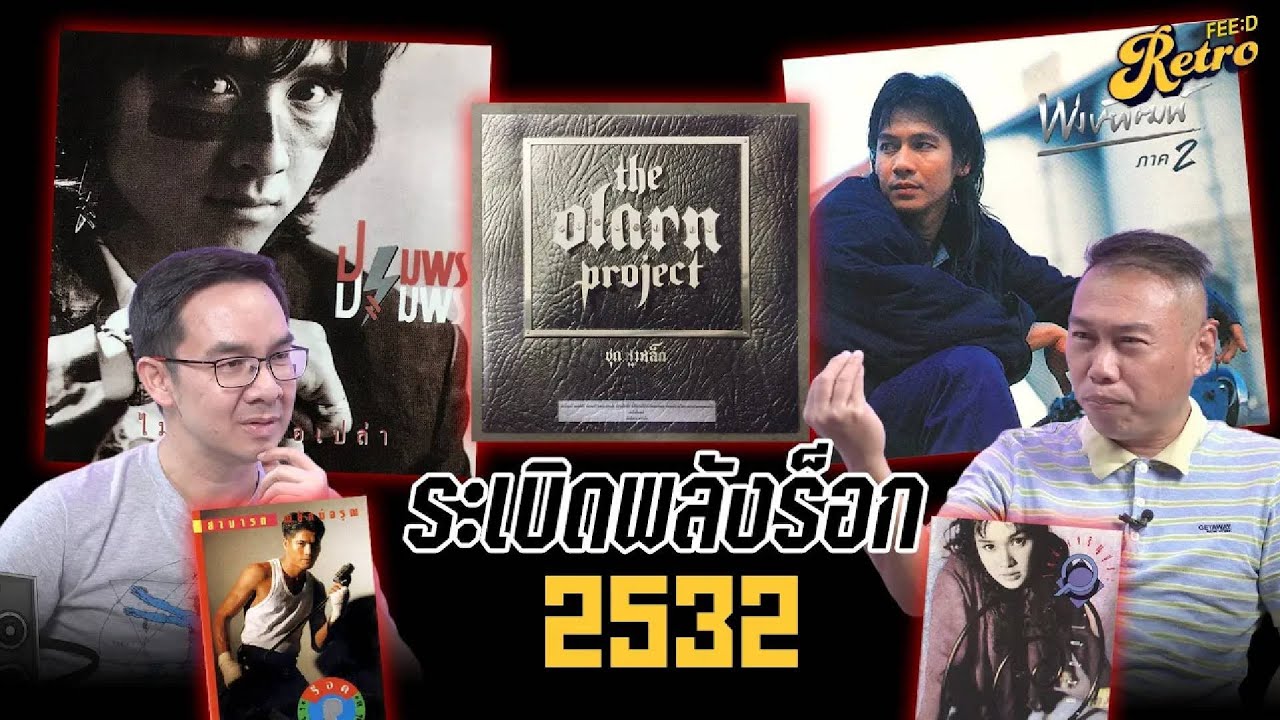 หูเหล็ก-ปฐมพร-พงษ์พัฒน์2 : ระเบิดพลังร็อก 2532 : ประวัติศาสตร์ อัลบั้มเพลงร็อกไทย PART 8