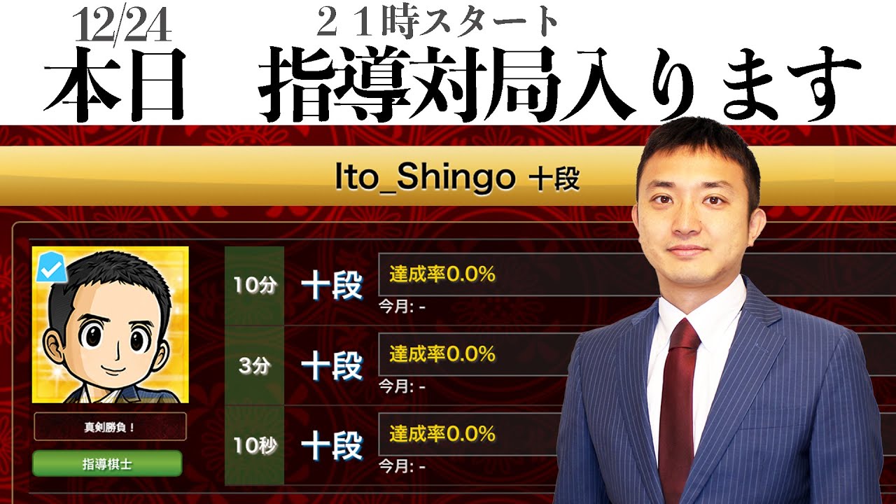 【指導対局ライブ】クリスマスイブもあなたの挑戦を待っています