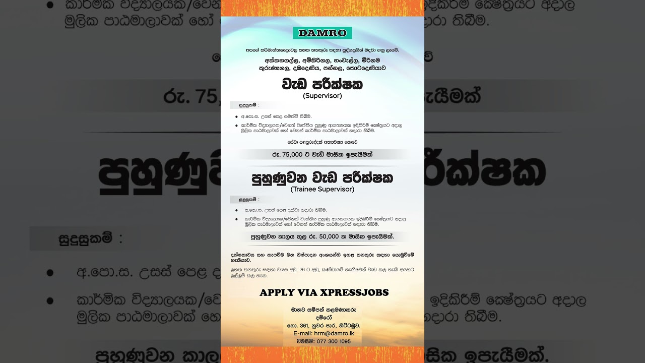 Damro job vacancies   | Supervisor | වැඩ පරීක්ෂක #damro  #shorts