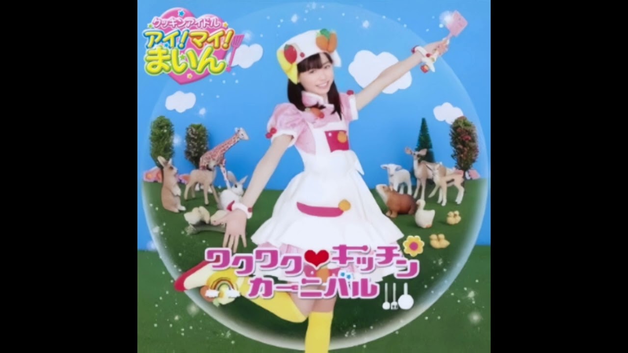 クッキングアイドル アイ マイ まいん  ワクワクキッチンカーニバル CD