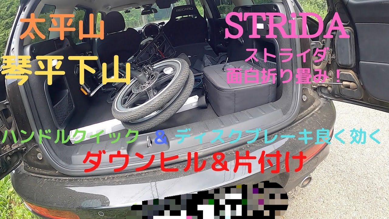 琴平STRiDAダウンヒル＆STRiDA片付け　【ヒルクライム】【太平山】【栃木県】【いろは坂】【cycling】【hillclimb】