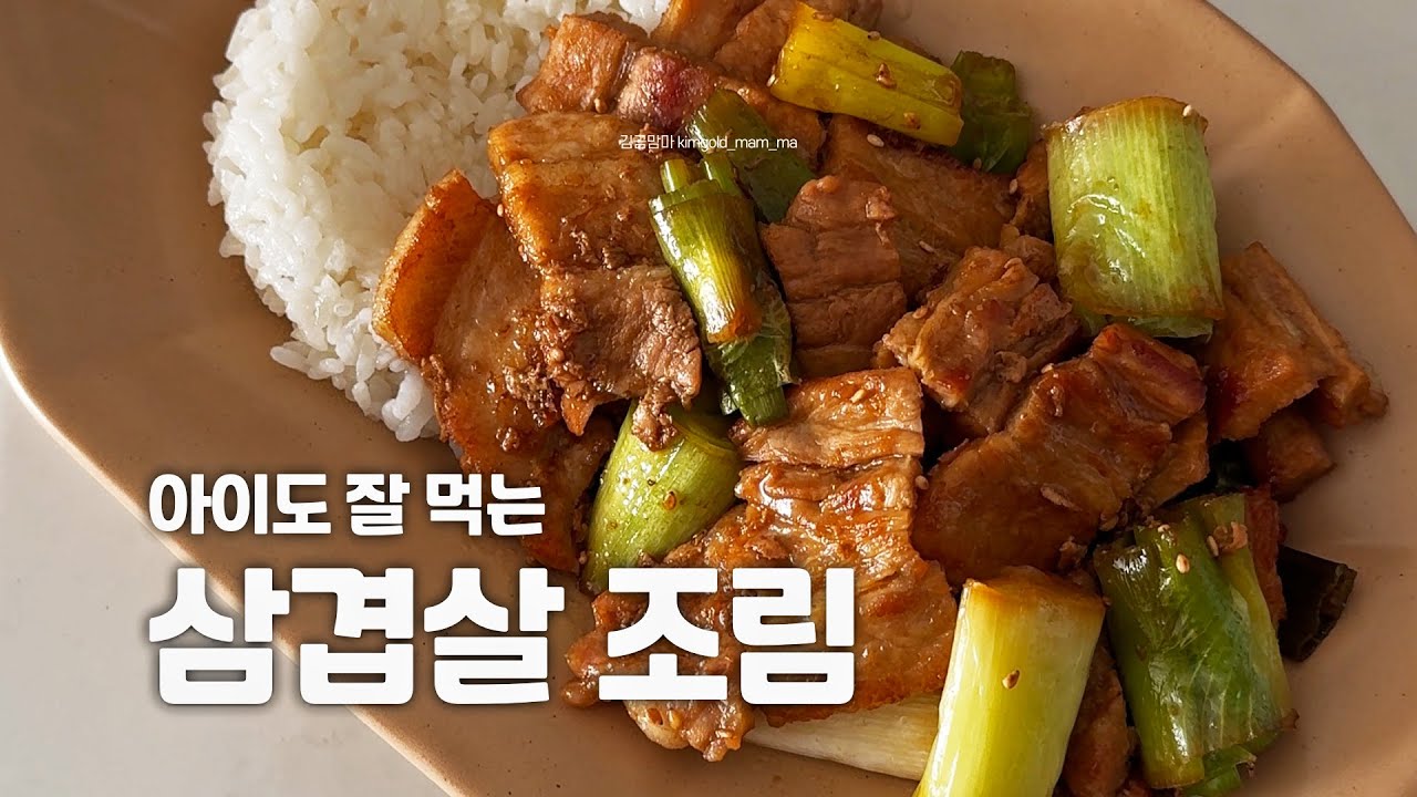 아이도 잘 먹는 삼겹살 조림 | Kid-Friendly Pork Belly Braise