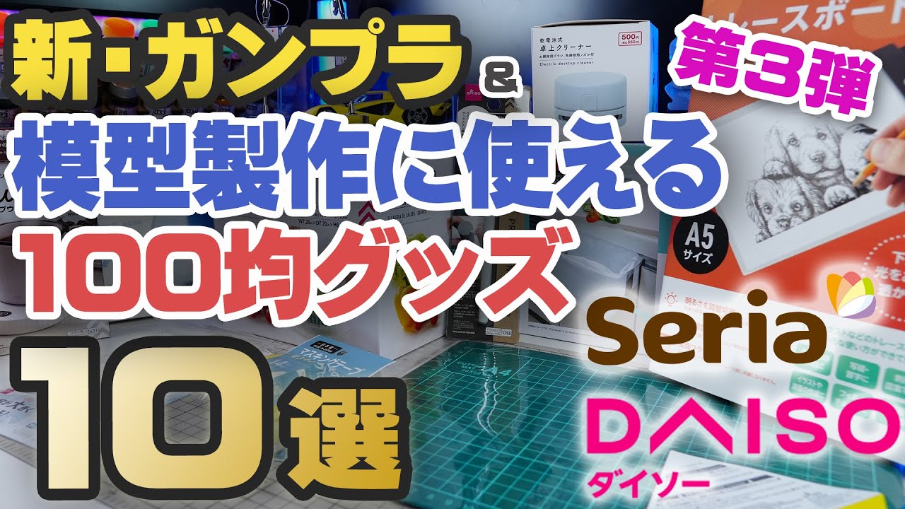 新・ガンプラ＆模型製作に使える100均グッズ紹介