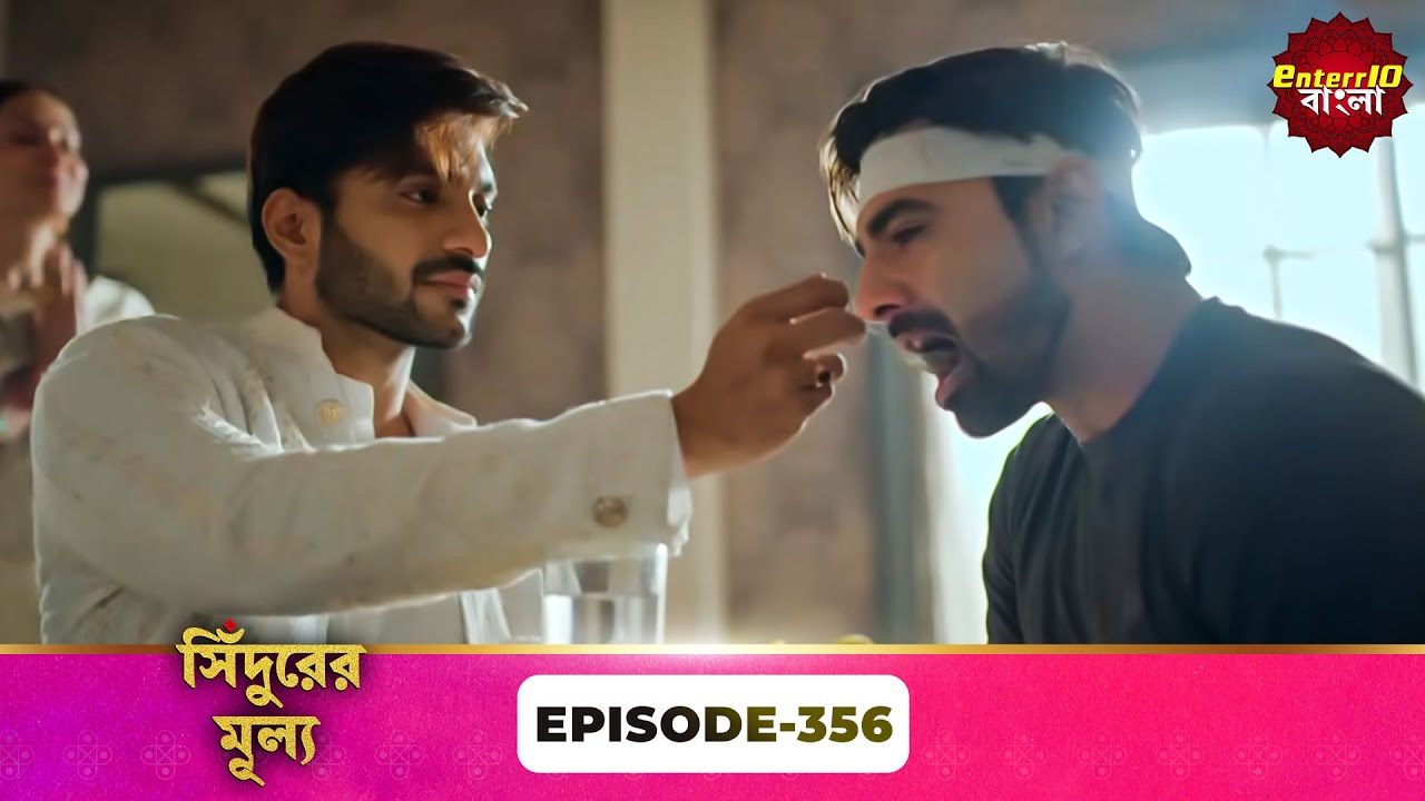 Sindoor Ki Keemat (সিঁদুরের মূল্য) | Full Episode 356 | New Show | Enterr10 Bangla