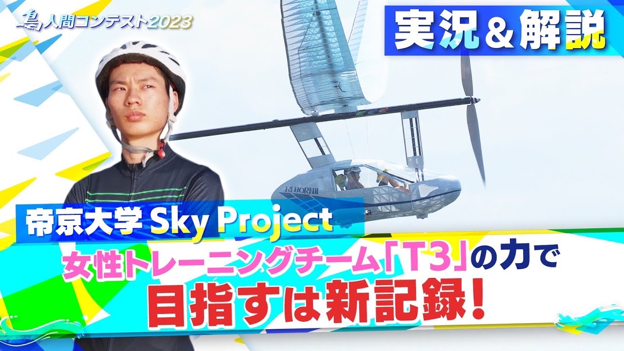 2023LIVE配信（実況＆解説付き）アーカイブ「人力プロペラ機部門」帝京大学 Sky Project