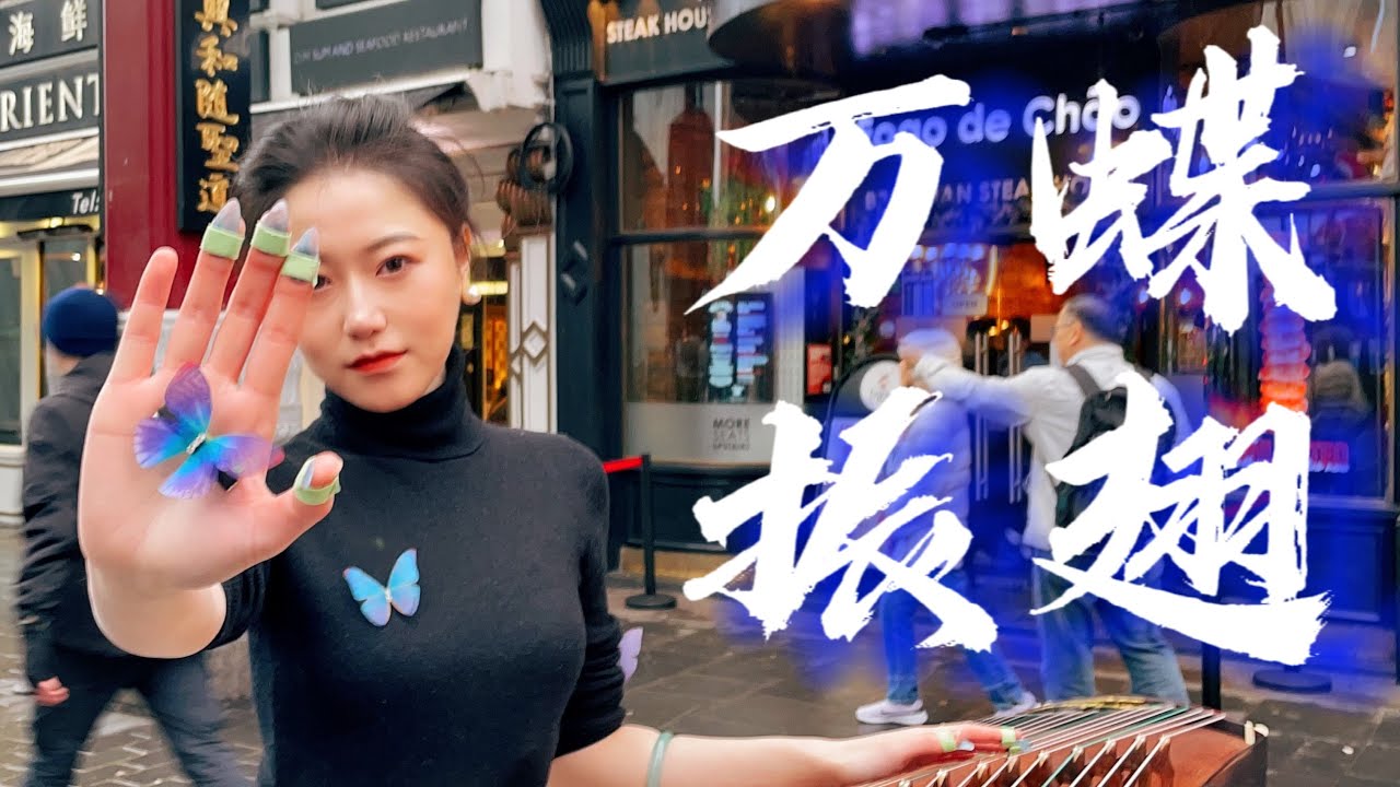 【英国街头•古筝】《万蝶振翅》“Thousands of butterflies flap their wings”｜ Chinese Instrument Guzheng Cover 加琦+7弹古筝