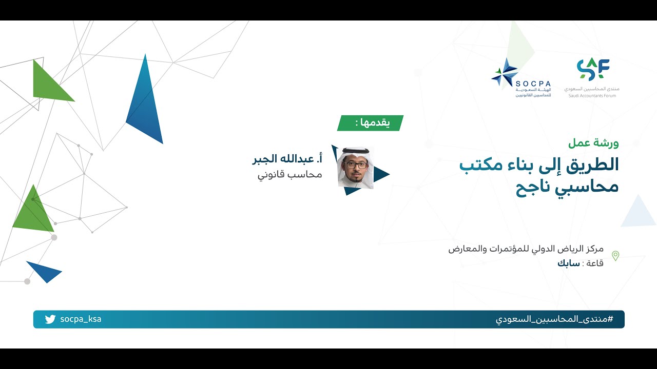 ورشة عمل: الطريق إلى بناء مكتب محاسبي ناجح