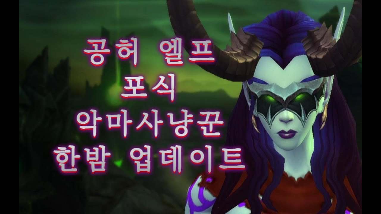 공허 엘프 포식 악마사냥꾼 살짝 맛보기 [월드 오브 워크래프트: 한밤 업데이트]