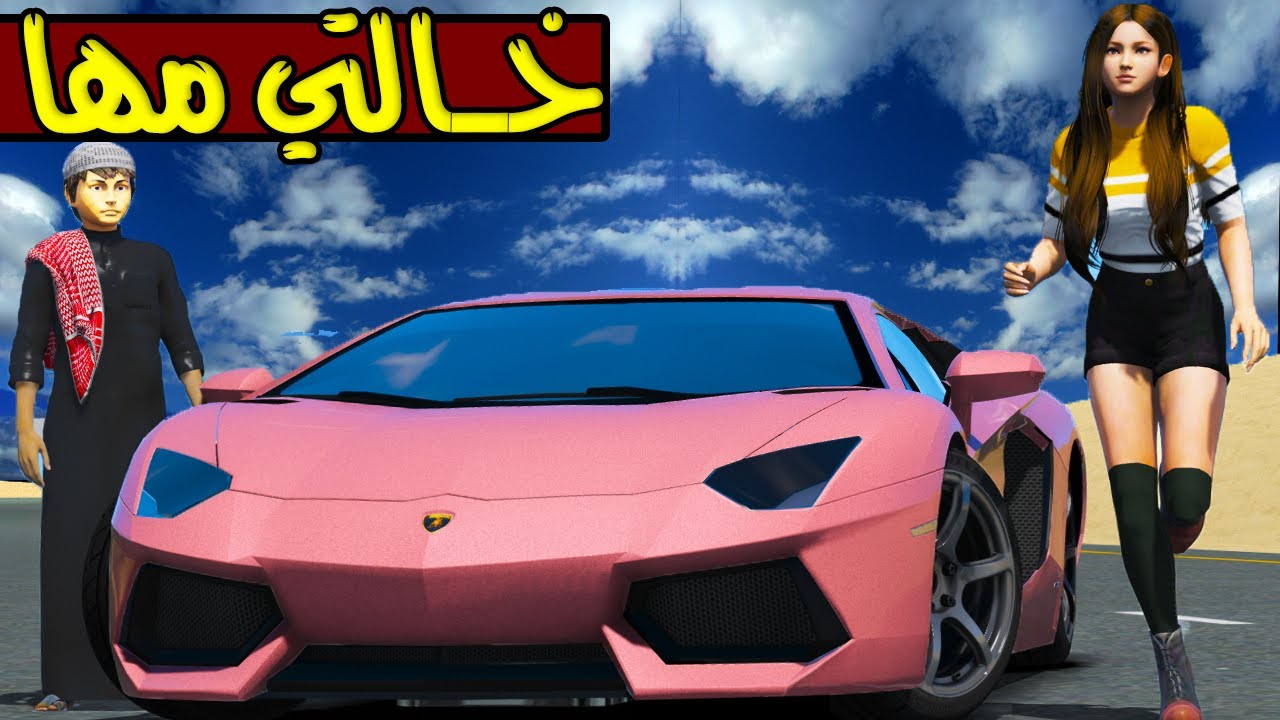 الاب البخيل #48 خالتي مها هربت  😢💔 !! | GTA 5