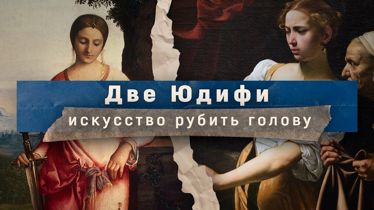 Две Юдифи. Искусство рубить голову | Лекции по искусству