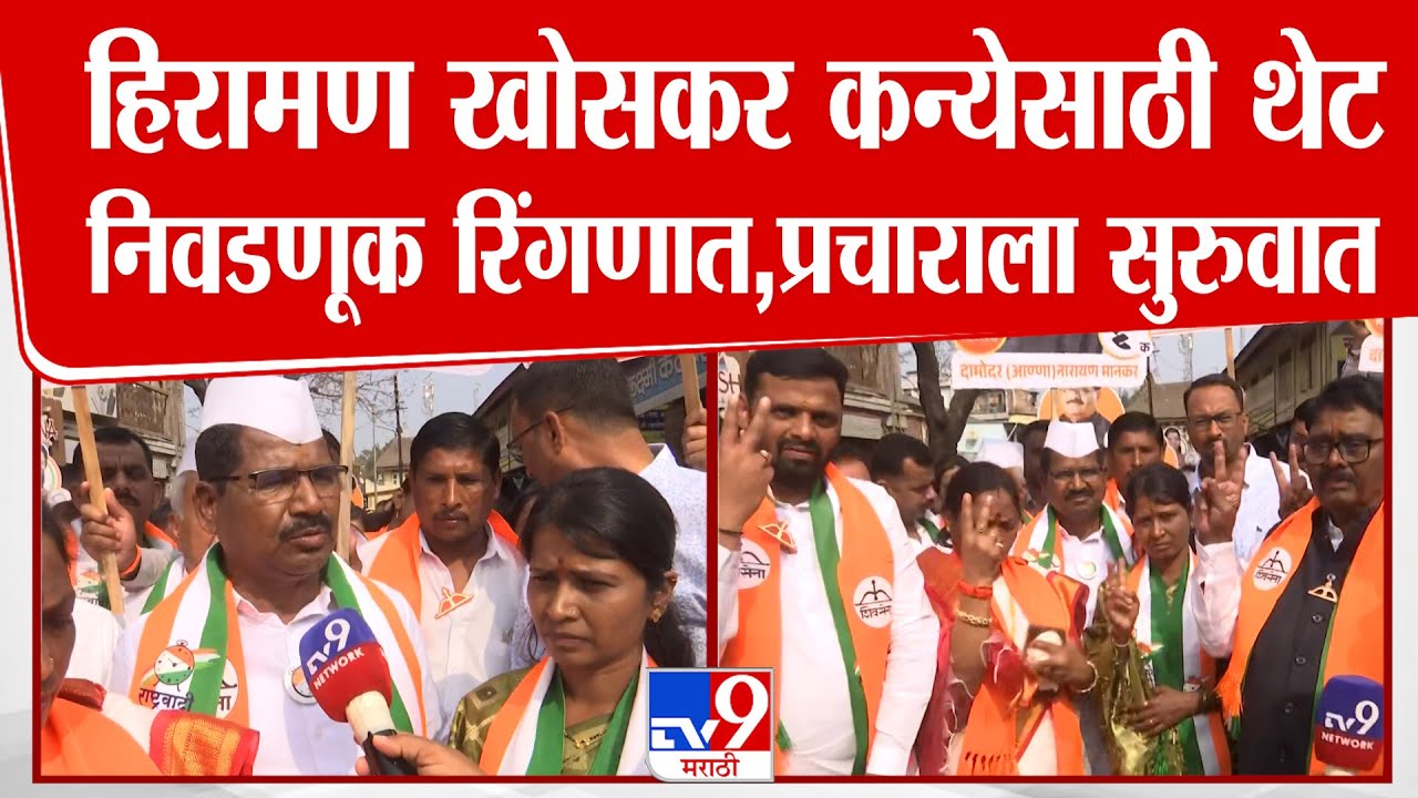 Nashik |  हिरामण खोसकर कन्येसाठी थेट निवडणूक रिंगणात,प्रचाराला सुरुवात