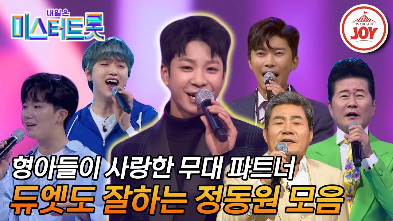 [#미스터트롯1] 혼자서도 잘하는 우리 동원이가 듀엣을 하면 얼마나 더 잘하게요?! 정동원 듀엣곡 모음  #TV조선조이 #TVCHOSUNJOY