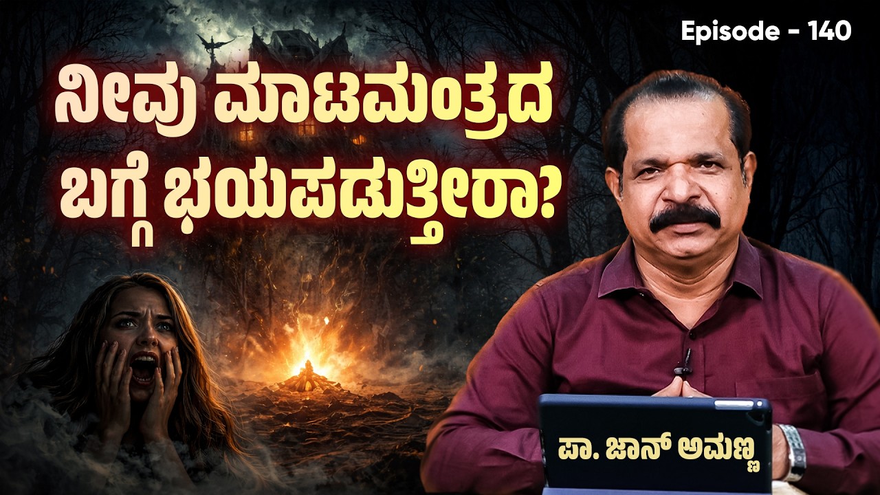 SAJEEVA VAKYA | ನೀವು ಮಾಟಮಂತ್ರದ ಬಗ್ಗೆ ಭಯಪಡುತ್ತೀರಾ?