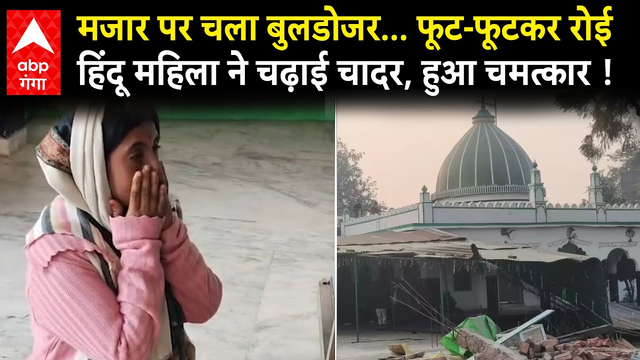 Deoria मजार पर चला Bulldozer, फूट-फूटकर रोई Hindu महिला, चढ़ाई चादर, हुआ चमत्कार, कहानी दिल छू लेगी !