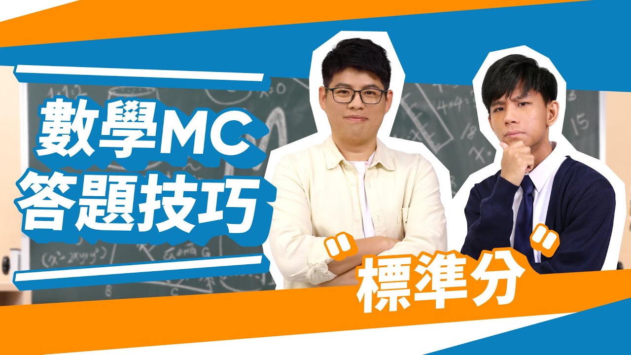 DSE數學| Standard score 標準分| 大熱門🔥MC技巧 | Measures if dispersion | Snapask 數學台 ep13