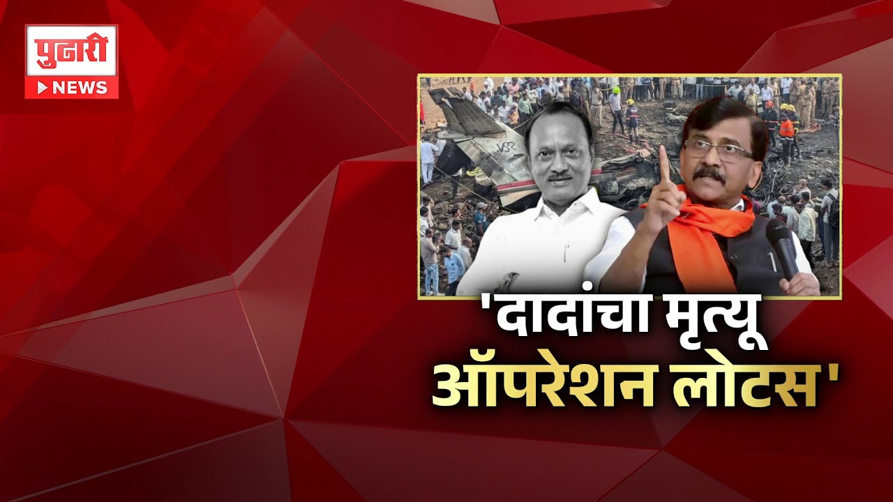 Pudhari News | 'दादांचा मृत्यू ऑपरेशन लोटस' #OperationLotus #bjp #sanjayraut #ajitpawar