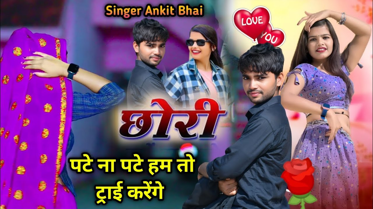 Chhori pate na pate ham to try karege // छोरी पटे ना पटे // singer ankit bhai // new rasiya 2025