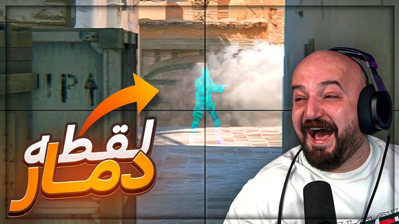لقطه ما صايره من قبل ! 🤯 تعريق وضحك Counter Strike 2 ! 😂🔥