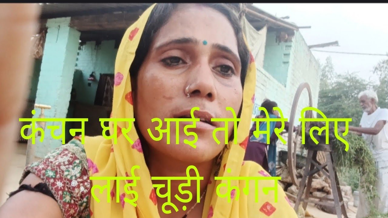 🙏🙏कंचन घर आई तो मेरे लिए लाई चूड़ी  कंगन lipstick wali bhabhi ariyari 🙏🙏