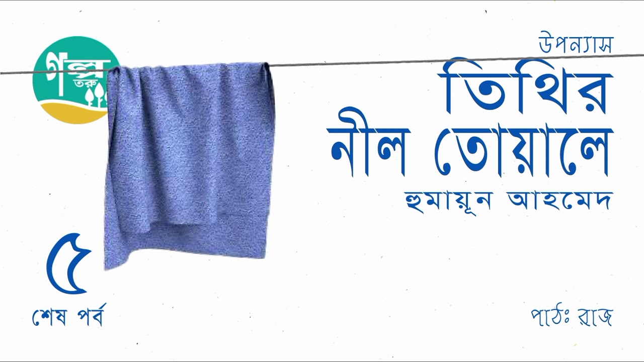 Tithir Neel Towale । 5/5 । Humayun Ahmed । Voice Over by Raj ।  Bangla Audio Book