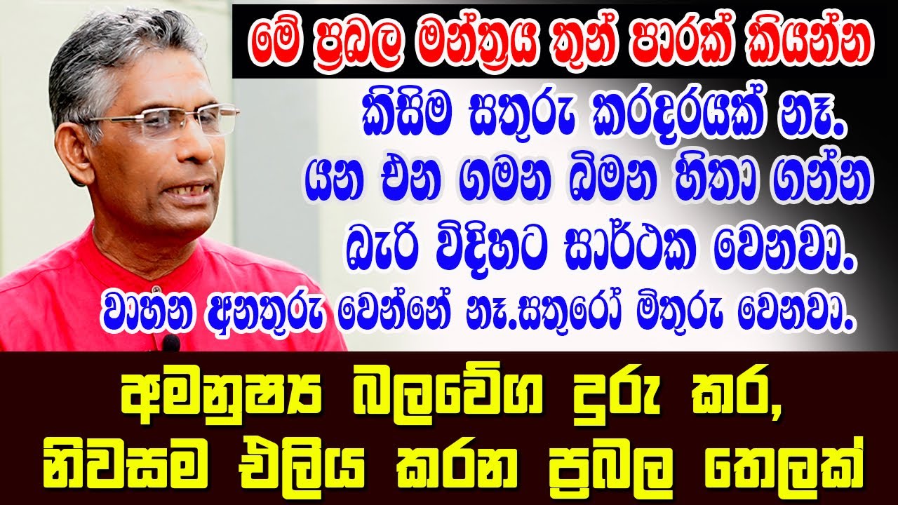 මේ ප්‍රබල මන්ත්‍රය තුන් පාරක් කියන්න|ඕනෑම ප්‍රශ්නයකට වචන තුනක බලගතුම මන්ත්‍රයක්