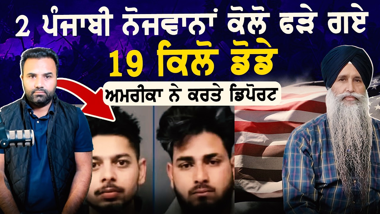 2 ਪੰਜਾਬੀ ਨੌਜਵਾਨਾਂ ਕੋਲੋ ਫੜੇ ਗਏ 19 ਕਿਲੋ ਡੋਡੇ ਅਮਰੀਕਾ ਨੇ ਕਰਤੇ ਡਿਪੋਰਟ