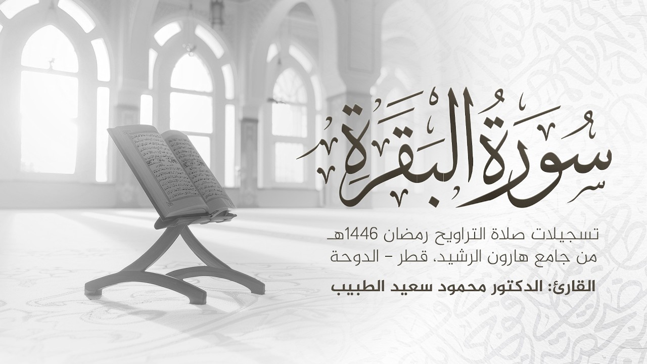 سورة البقرة كاملة | رمضان 1446 هـ | الشيخ الدكتور محمود الطبيب | Surah Al-Baqarah Recitation
