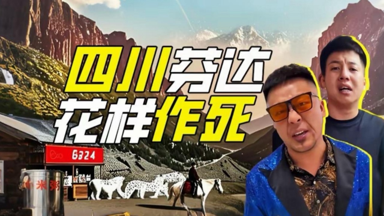 從爆紅到面臨封禁，四川芬達與楊坤的恩怨情仇