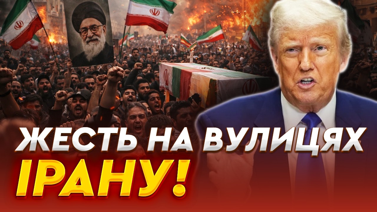 ПОДИВІТЬСЯ, ЩО РОБИТЬСЯ! Вулиці ПЕРЕПОВНЕНІ ЛЮДЬМИ! Родина аятоли знищена! Іран КИДАЄ ПОГРОЗИ США