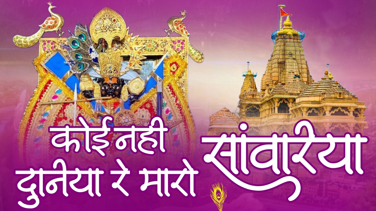 कोई नहीं मारो दुनिया में सांवरिया रे ~ Sanwariya Seth New Bhajan 2026 | Ratan Rao #sanwariyaseth