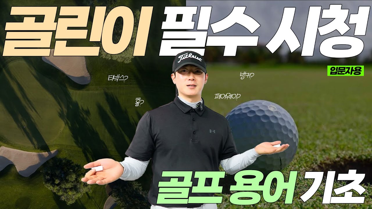 골프 용어 모르면 큰일 납니다! 초보자가 꼭 봐야 할 골프 기초 완벽 정리