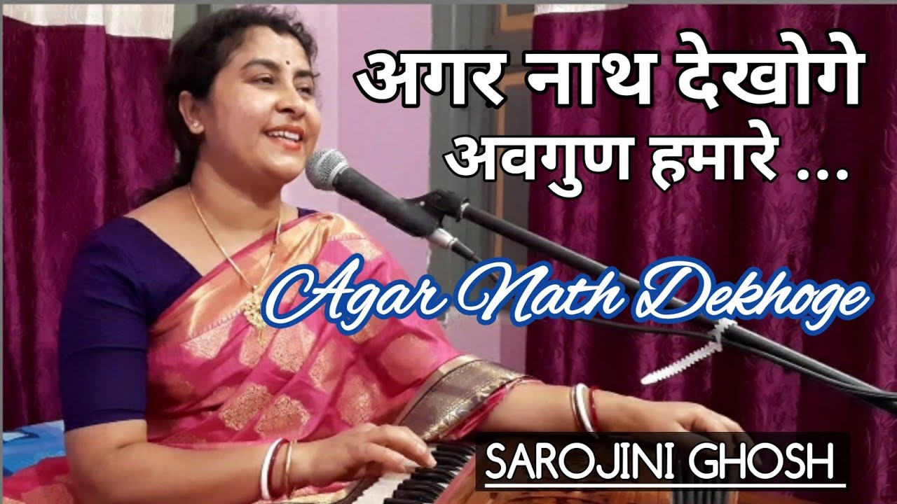 Agar Nath Dekhoge Avgun Hamare |अगर नाथ देखोगे अवगुण हमारे |Bhajan|Sarojini Ghosh