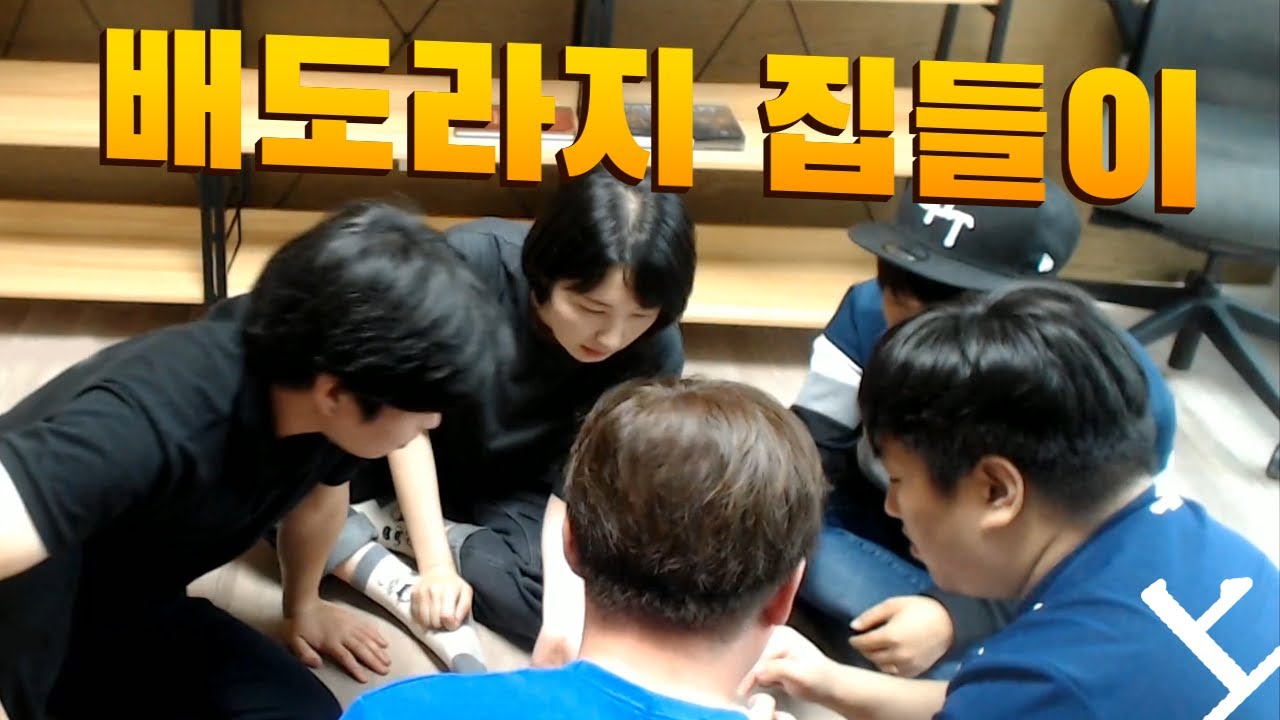 배도라지 멤버들이 집들이 왔어요! 上편 (단군, 갓보기, 옥냥이, 통닭천사) | 철면수심