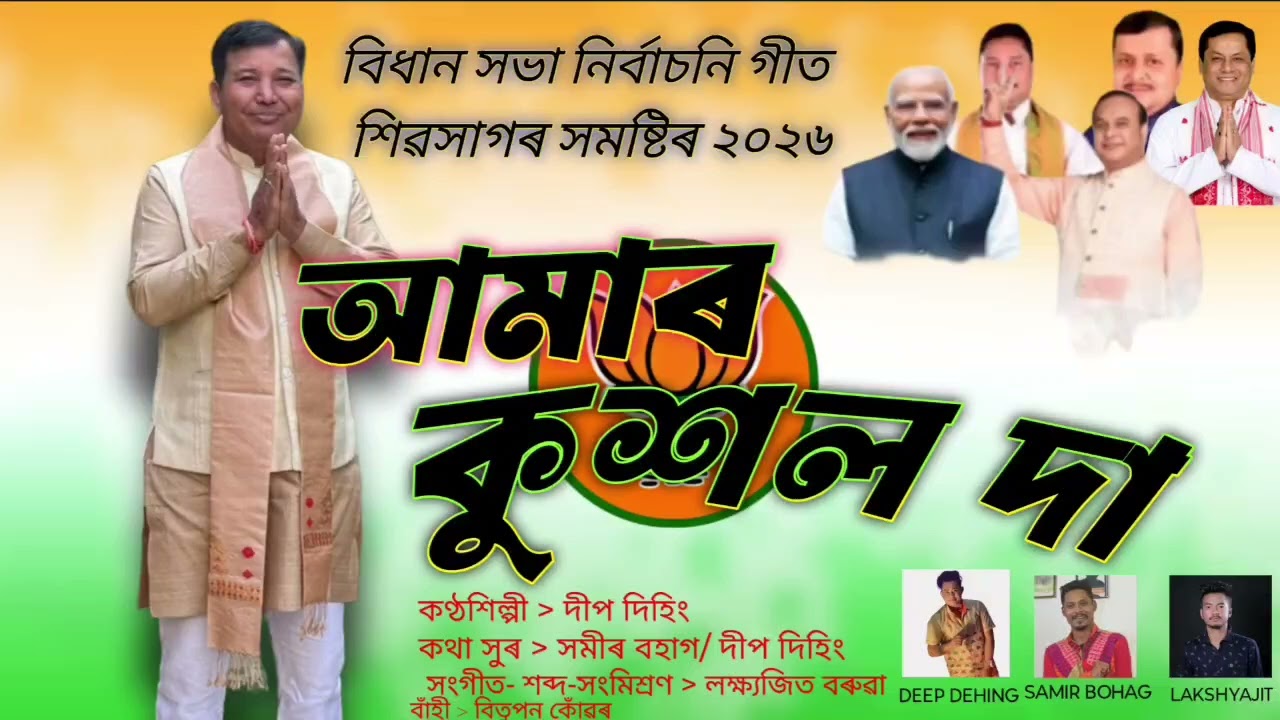 Ahesa Ahebo Kushal Dada | Amar Kushal Da |BJP Song 2026 Sivasagar LAC |Deep Dehing |Samir Lakshyajit