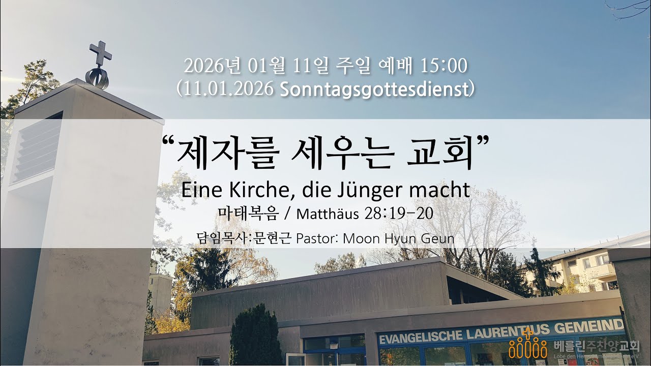 2026년 01월 11일 베를린 주찬양교회 주일예배  15:00
