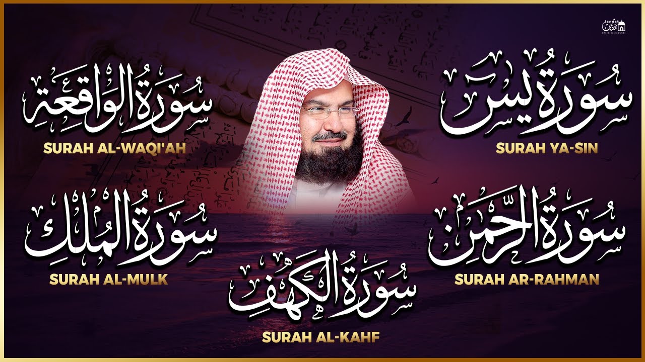 عبد الرحمن السديس تلاوة تريح القلب سورة يس + الواقعة+ الرحمن + الملك + الكهف لزيادة الرزق و البركة.