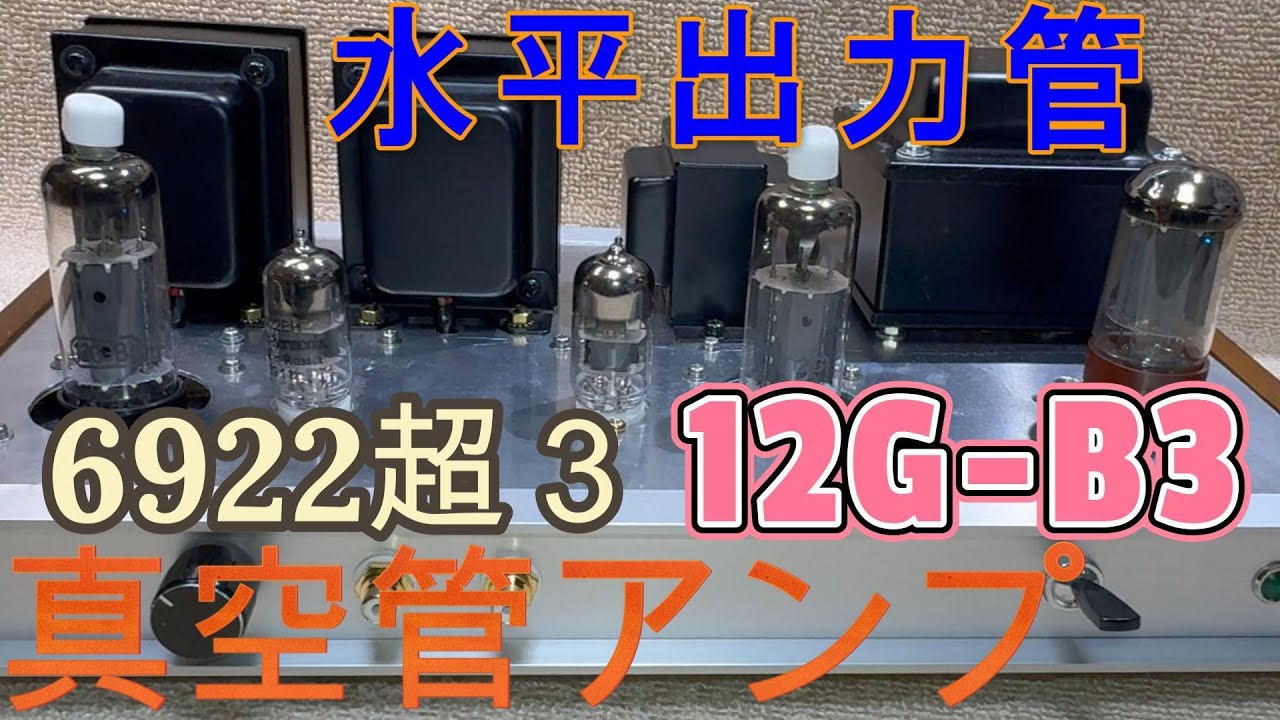 6922 12G-B3 超３結 シングル真空管アンプの設計と製作 回路図