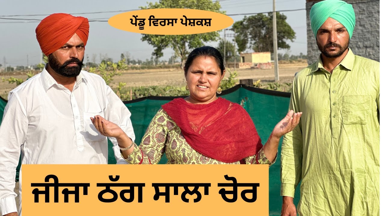 ਜੀਜਾ ਠੱਗ ਸਾਲਾ ਚੋਰ EP 41 | new punjabi movie 2023|punjabi Natak |Punjabi Short Film| @PenduVirsaMansa